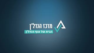 חוק ההסדרים החדש